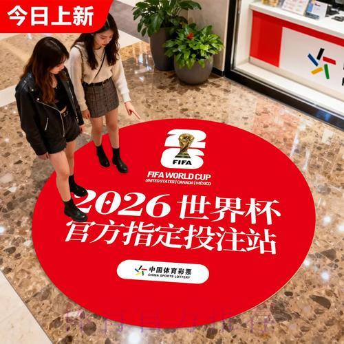 中国体育彩票2026世界杯玩法详解:网上购买渠道与购彩须知 中国体育彩票2026世界杯玩法详解:网上购买渠道与购彩须知