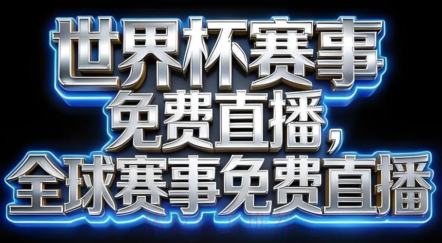 2026年世界杯赛事直播应用程序官方下载渠道