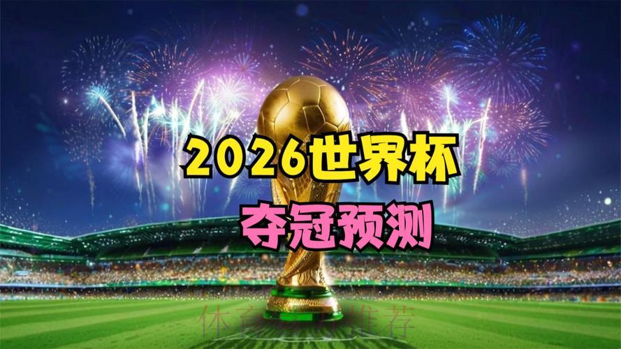 2026世界杯高清直播全程观看 2026世界杯高清直播全程观看