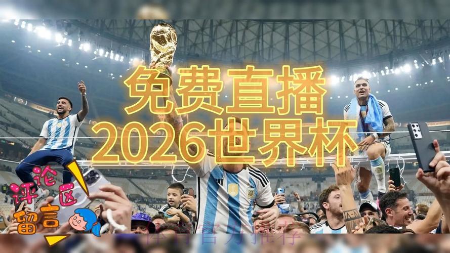 2026世界杯高清直播全程观看 2026世界杯高清直播全程观看
